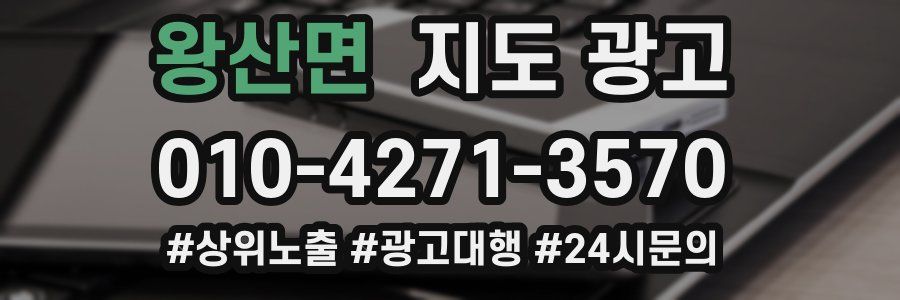 왕산면 지도 광고
