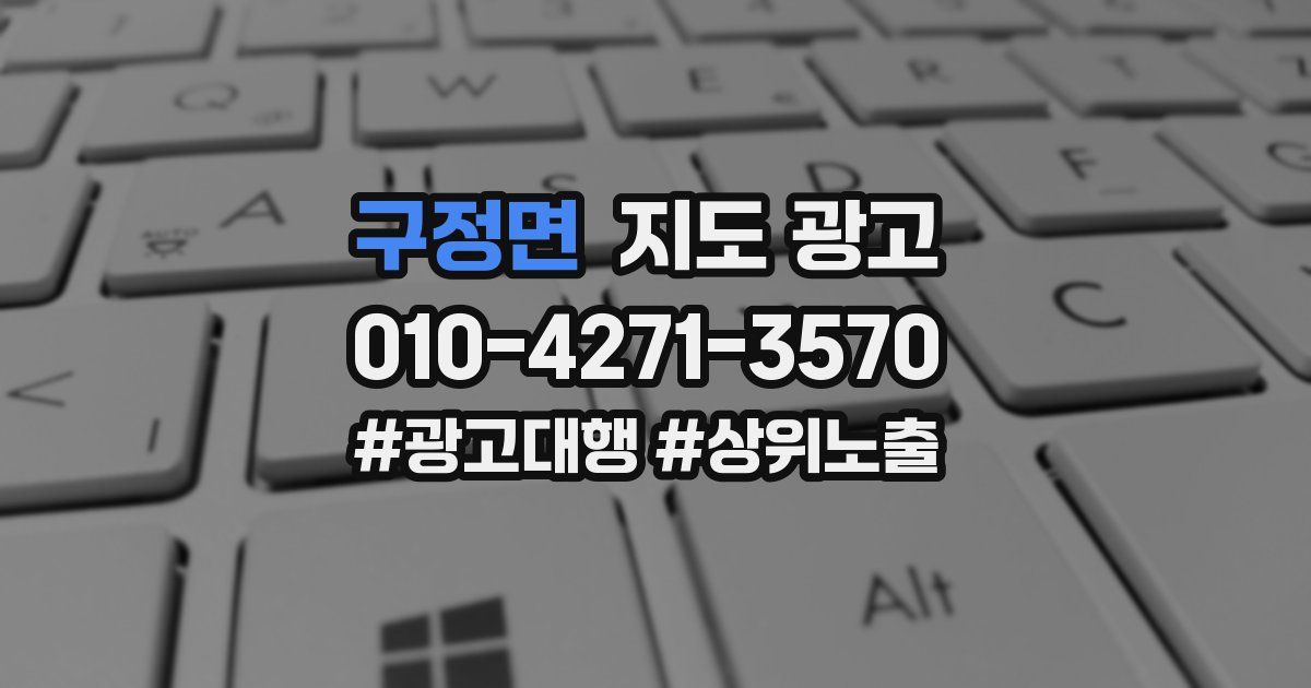 구정면 지도 광고