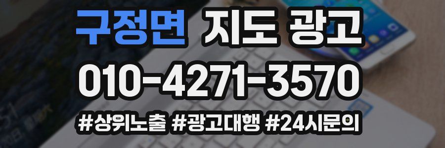 구정면 지도 광고