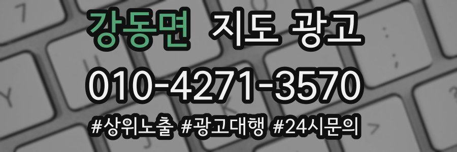 강동면 지도 광고