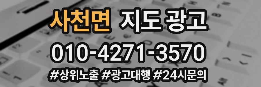 사천면 지도 광고