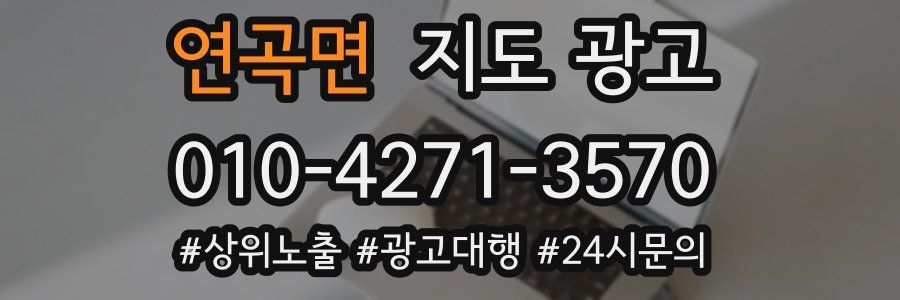 연곡면 지도 광고