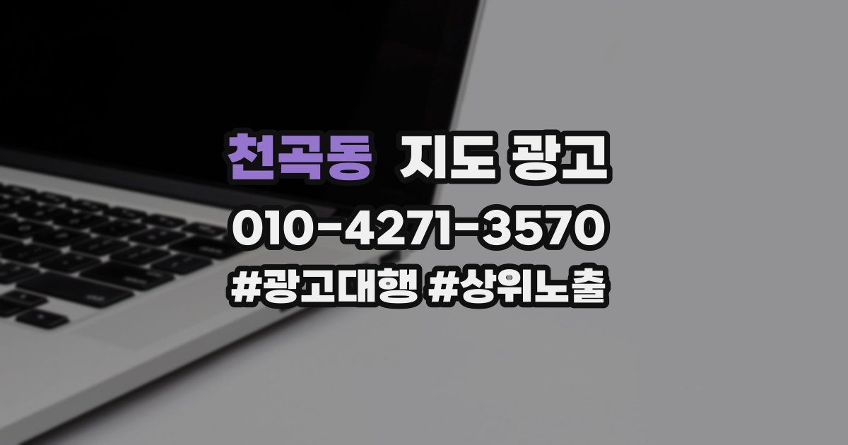 천곡동 지도 광고
