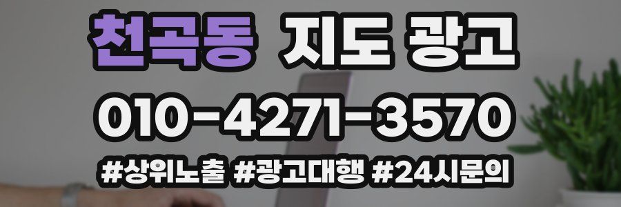 천곡동 지도 광고