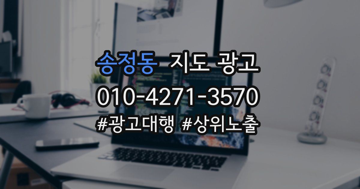 송정동 지도 광고
