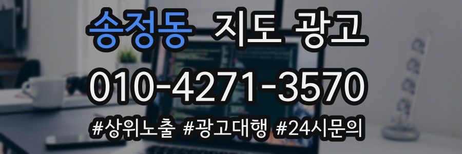 송정동 지도 광고