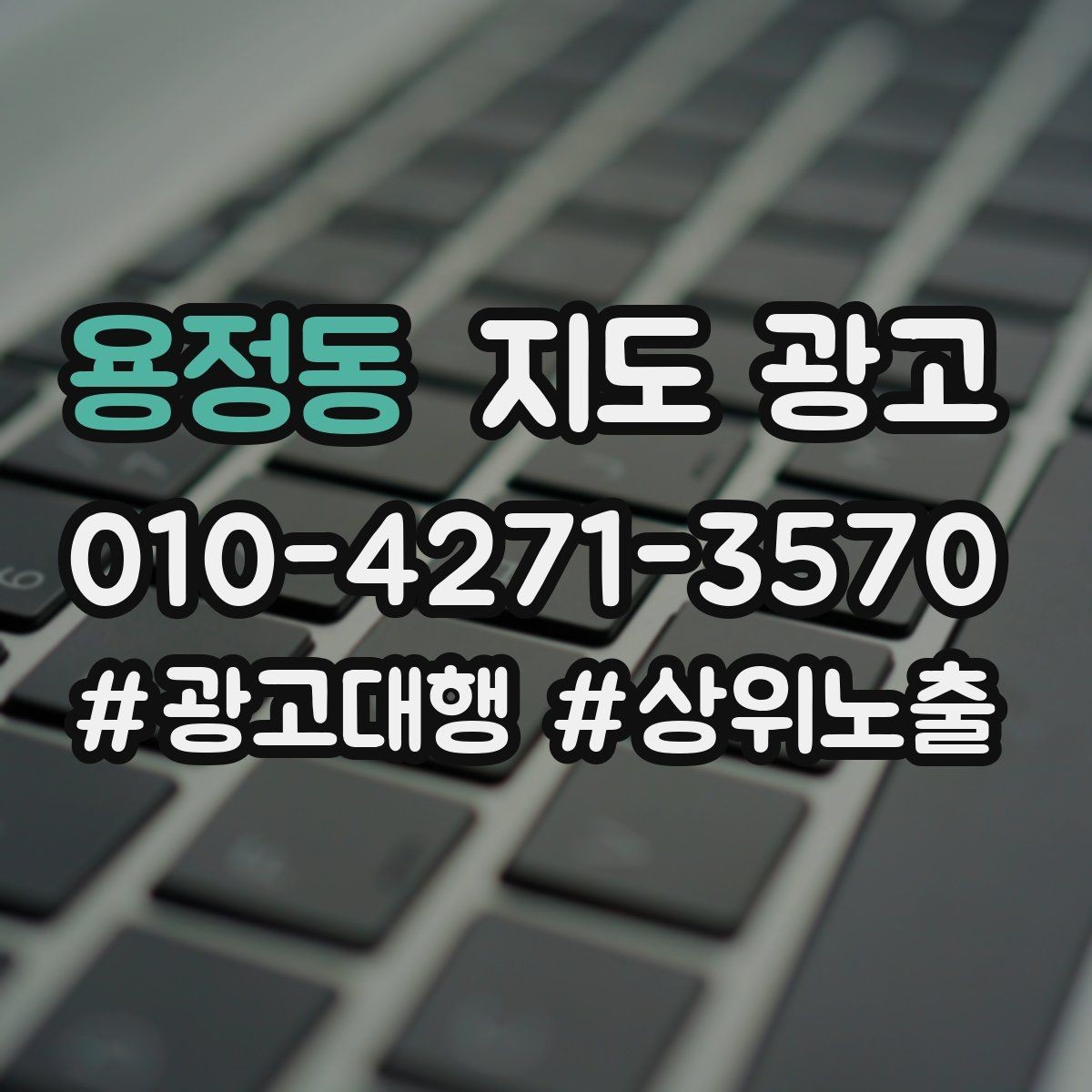 용정동 지도 광고 출장 업종은 연락처 노출이 가장 중요하다
