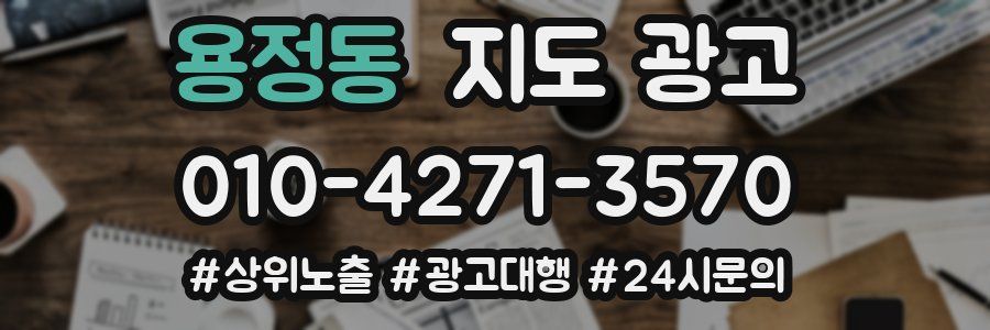 용정동 지도 광고