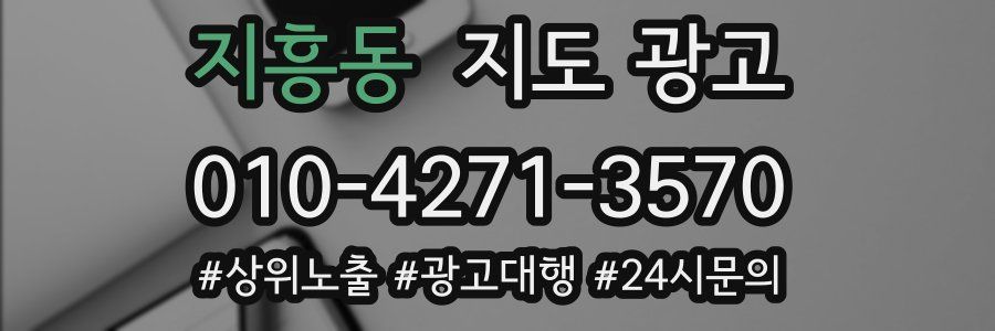 지흥동 지도 광고