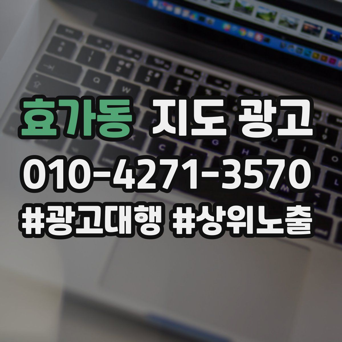 효가동 지도 광고