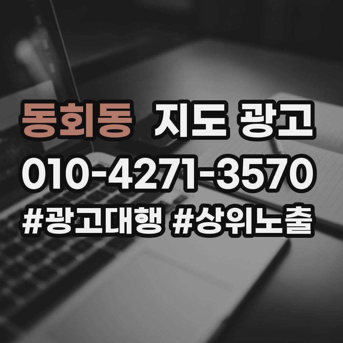 동회동 지도 광고 테스트 예산으로 2주 안에 방향 잡는 방법