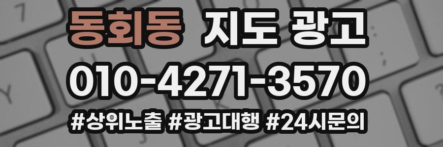 동회동 지도 광고