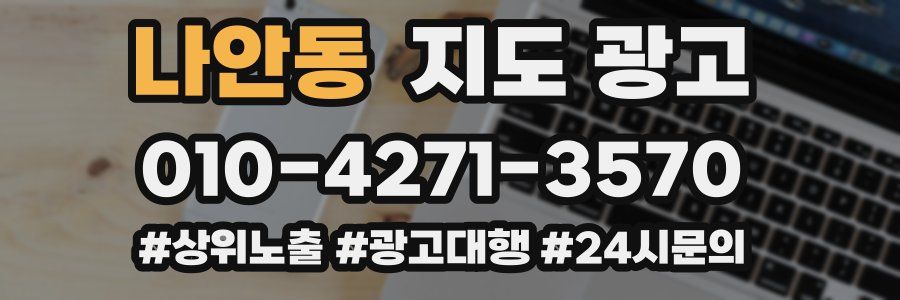 나안동 지도 광고