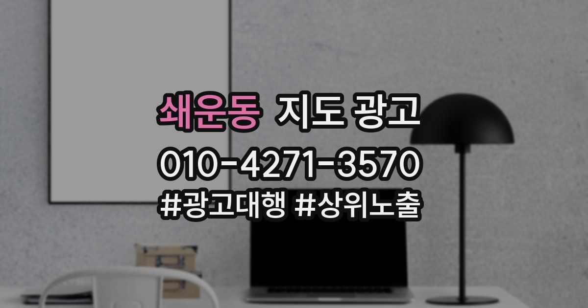 쇄운동 지도 광고