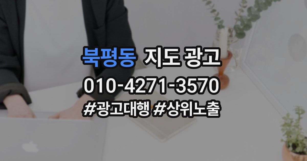북평동 지도 광고