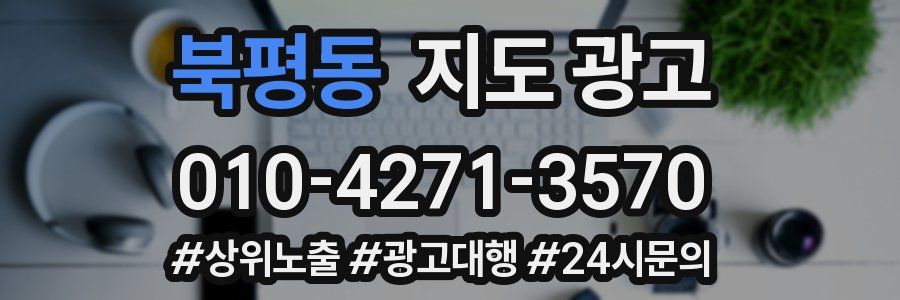 북평동 지도 광고