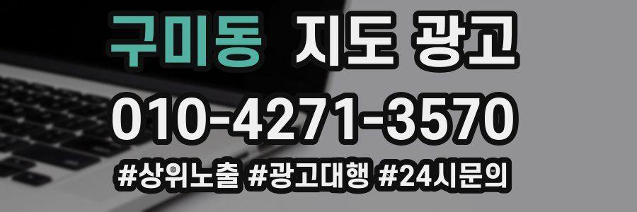구미동 지도 광고