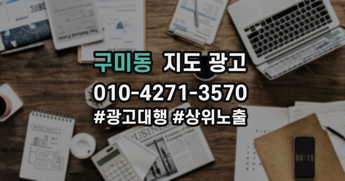 구미동 지도 광고