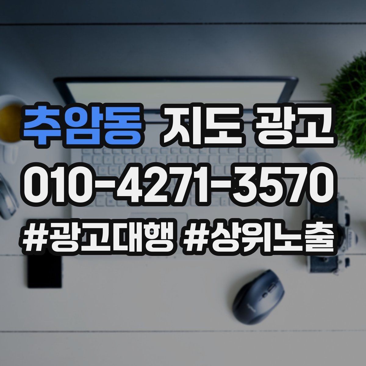 추암동 지도 광고 상담비 안내를 부담 없이 쓰는 방법