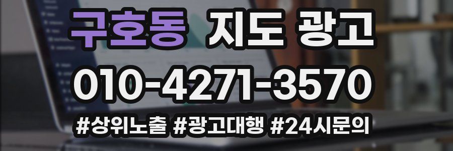 구호동 지도 광고