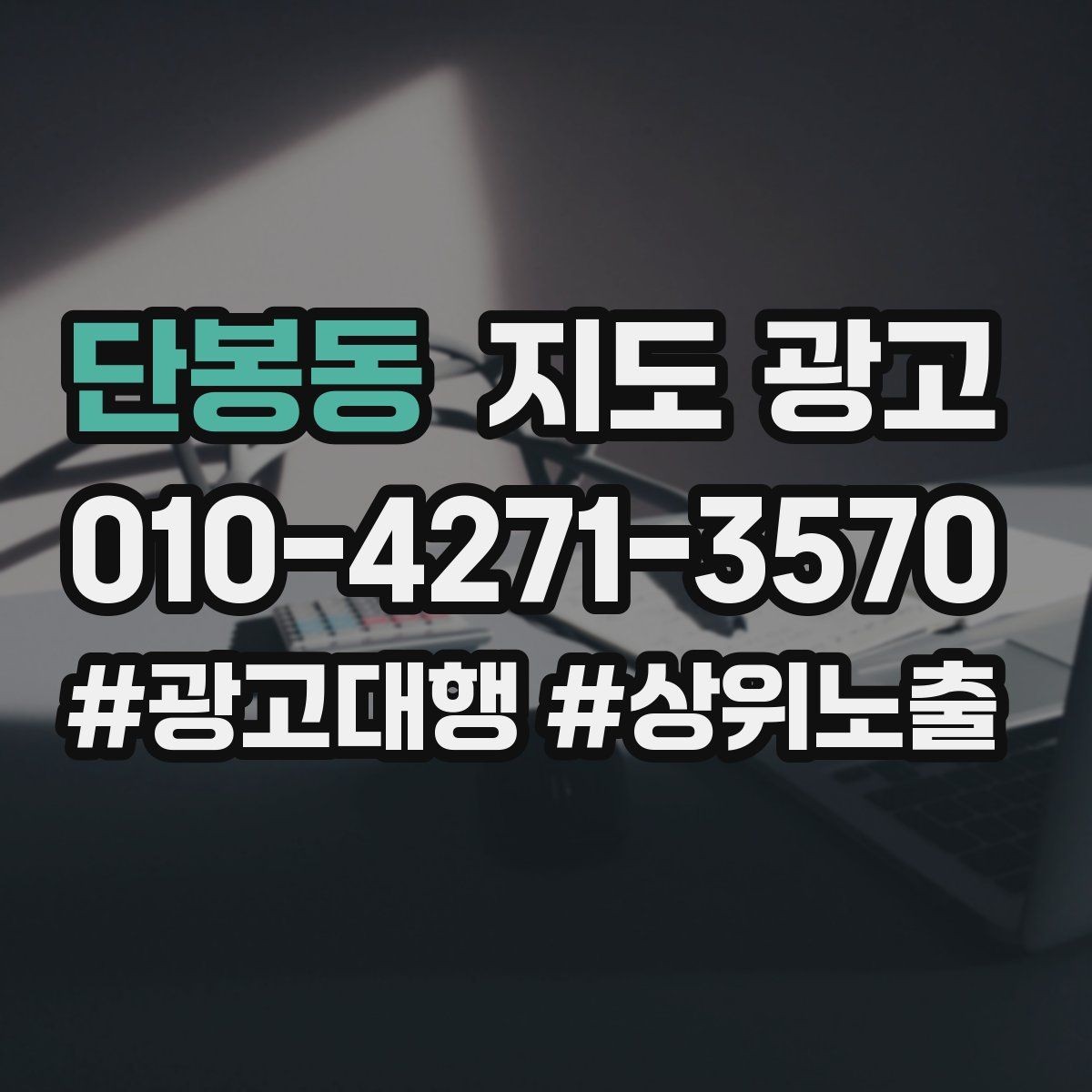 단봉동 지도 광고 주변 랜드마크를 활용한 길찾기 문구 예시