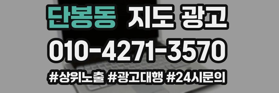 단봉동 지도 광고