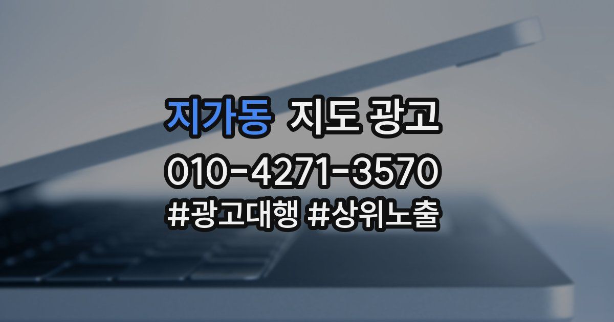지가동 지도 광고