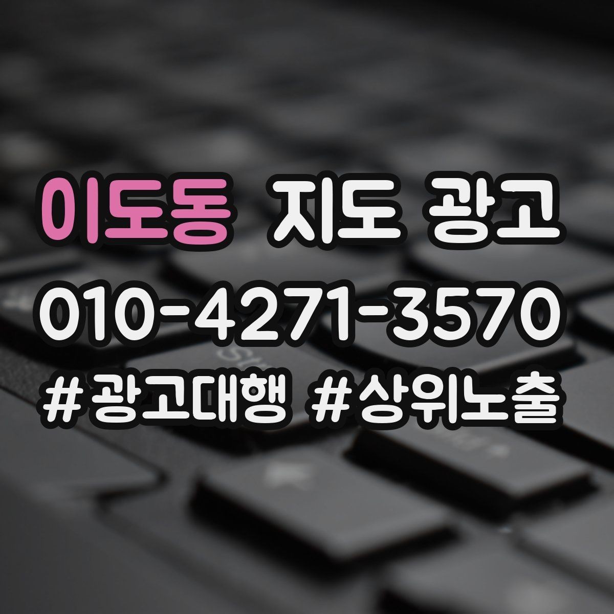 이도동 지도 광고 키워드가 많으면 전환이 떨어지는 이유