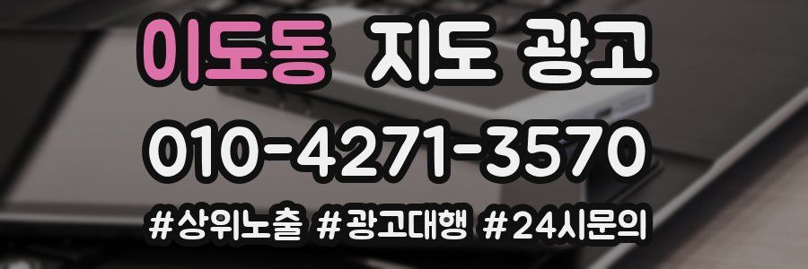 이도동 지도 광고