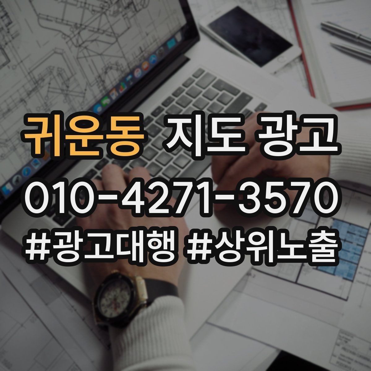 귀운동 지도 광고 견적형 업종의 지도 광고 구성 포인트