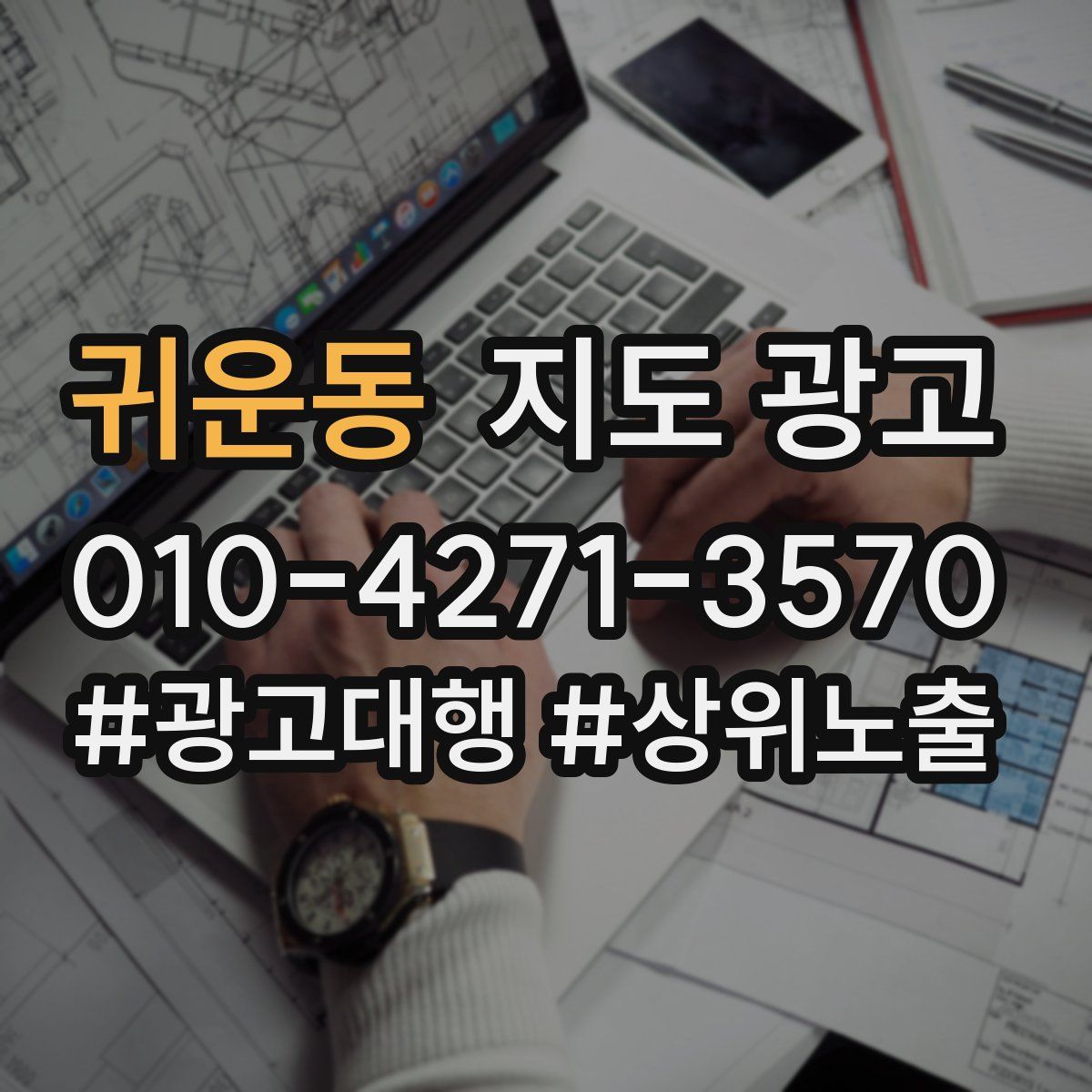 귀운동 지도 광고