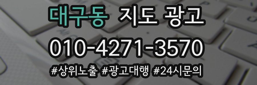 대구동 지도 광고