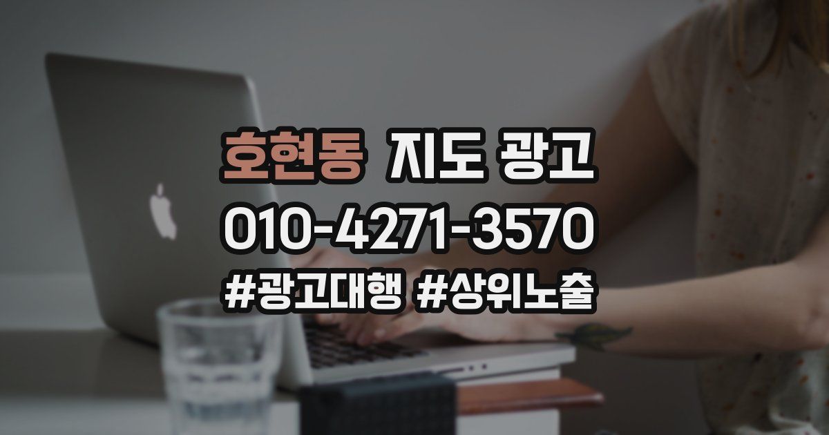 호현동 지도 광고