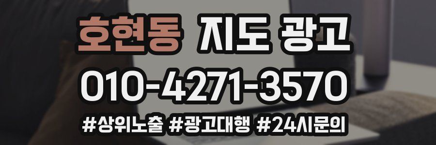 호현동 지도 광고