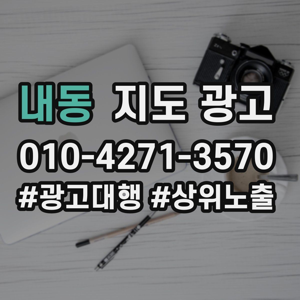 내동 지도 광고 성과가 좋아도 확장을 서두르면 안 되는 이유