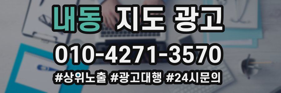 내동 지도 광고