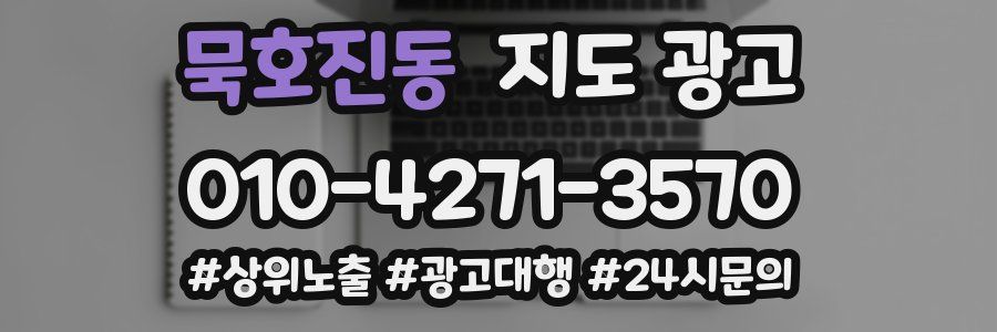 묵호진동 지도 광고