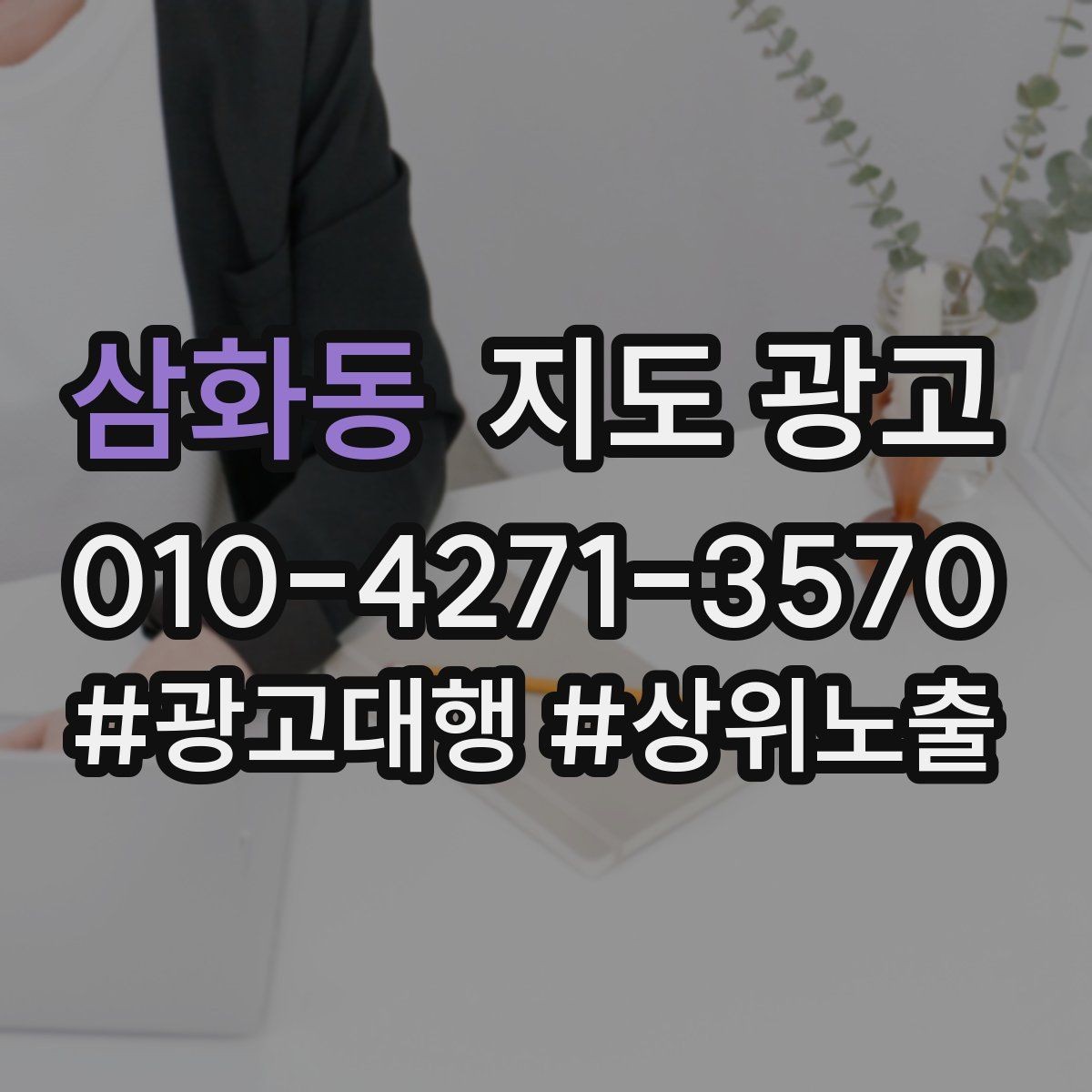 삼화동 지도 광고 리뷰가 적어도 신뢰를 만드는 방법