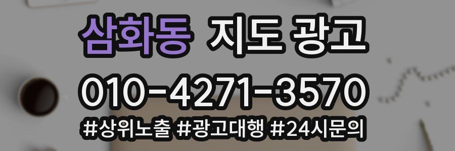 삼화동 지도 광고