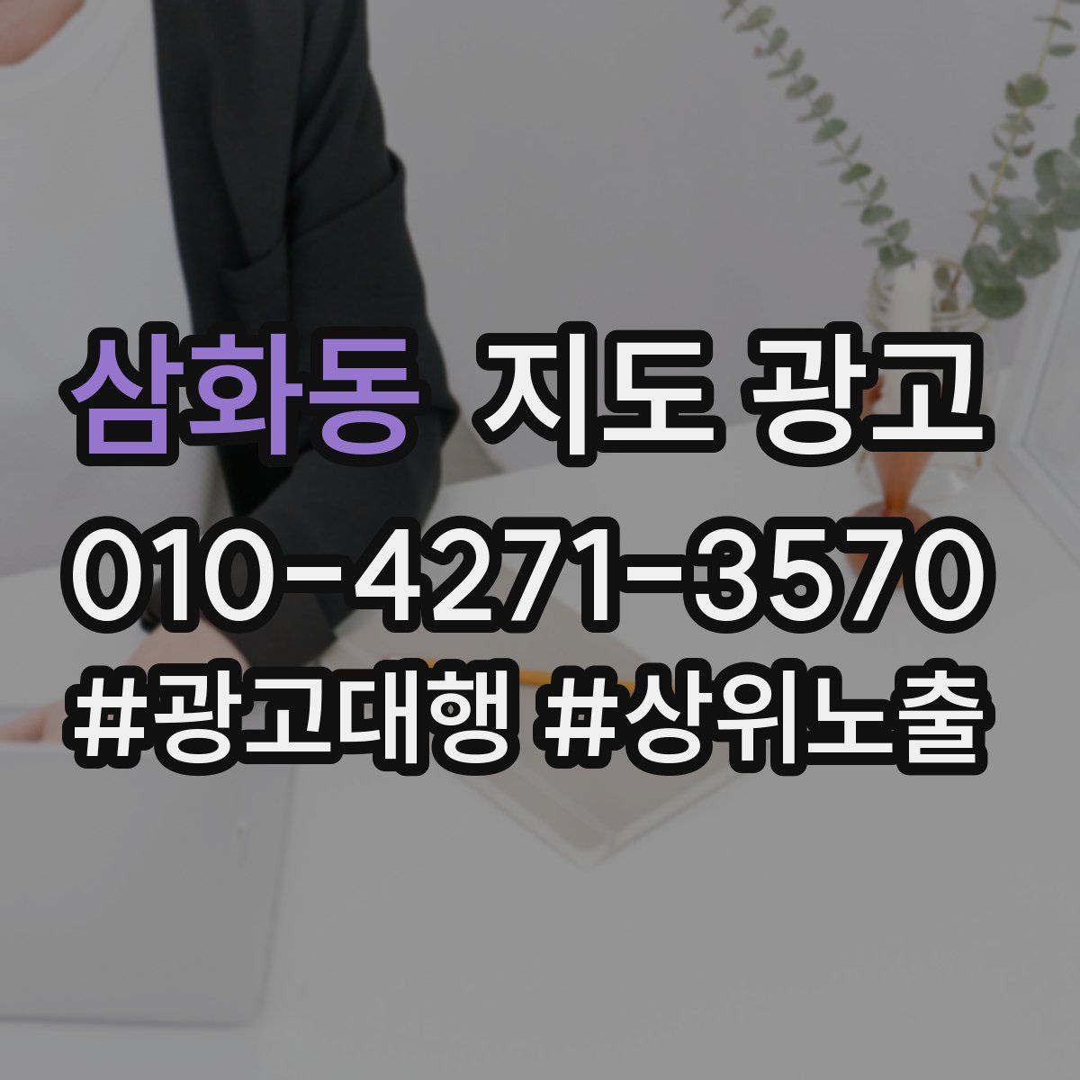 삼화동 지도 광고