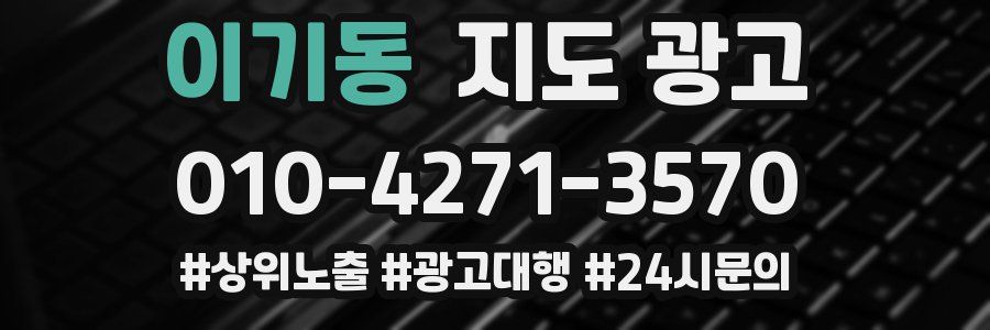 이기동 지도 광고