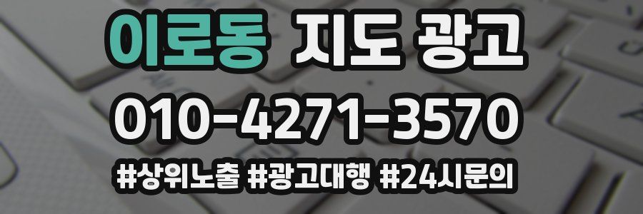 이로동 지도 광고