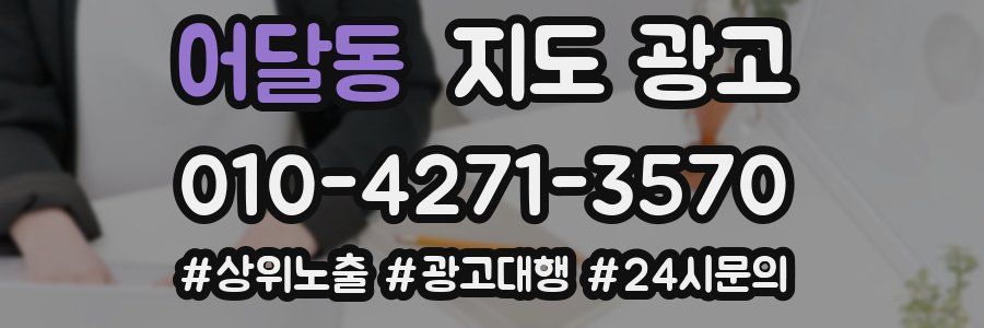 어달동 지도 광고