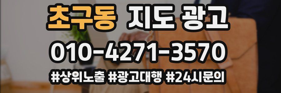 초구동 지도 광고