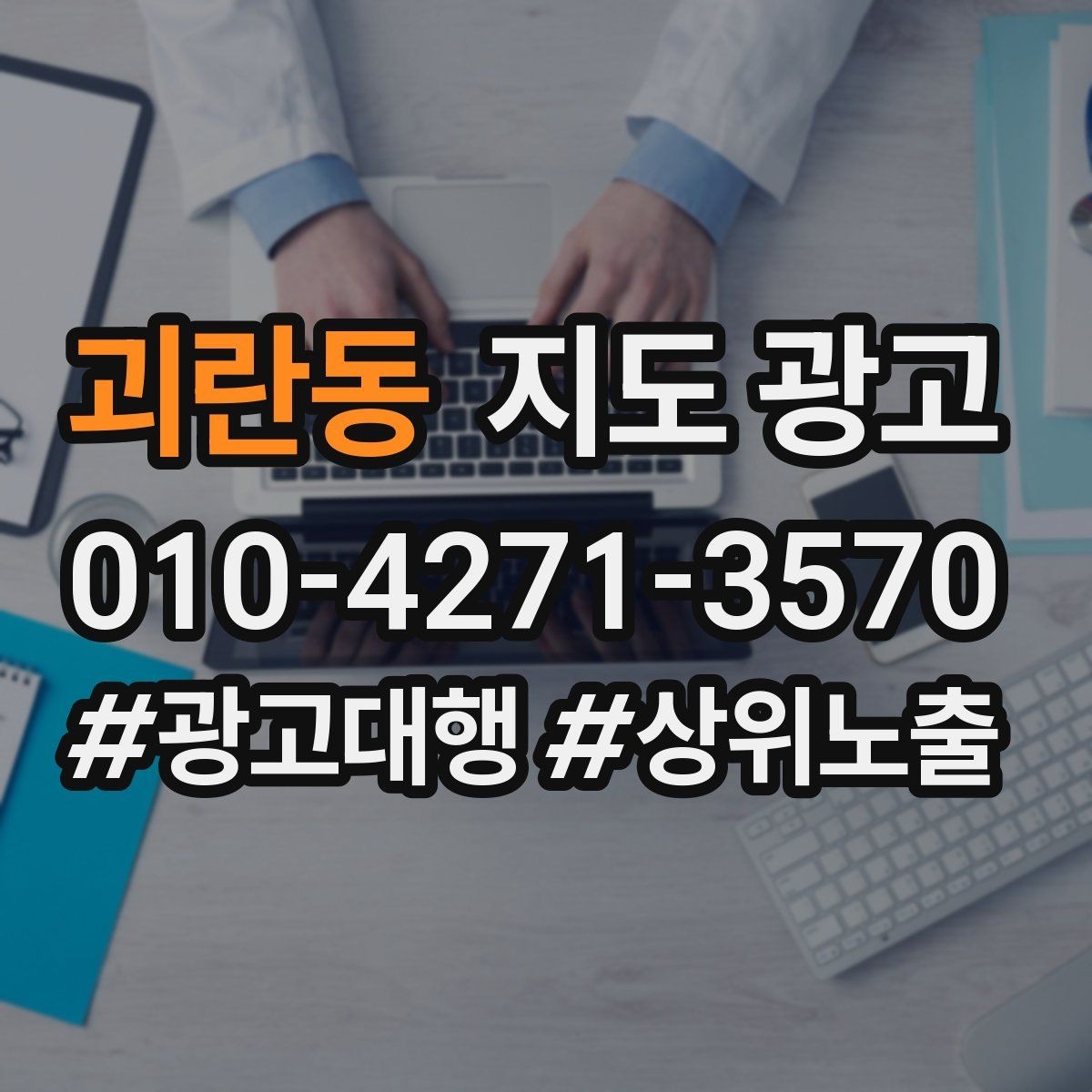 괴란동 지도 광고 사장님이 바빠도 유지되는 주 1회 점검법