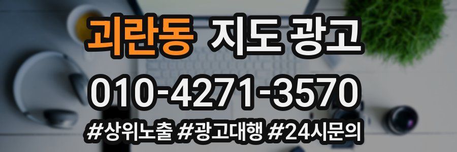 괴란동 지도 광고