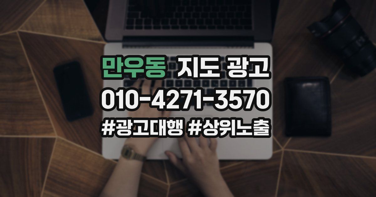 만우동 지도 광고