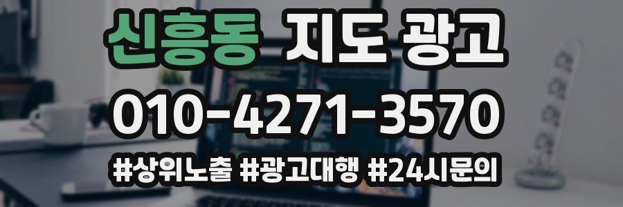 신흥동 지도 광고