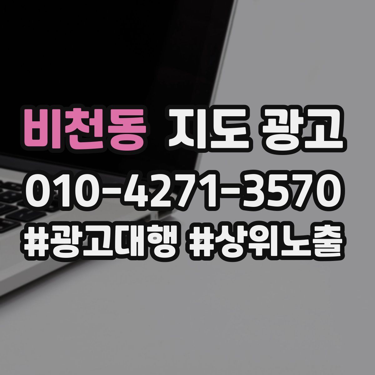 비천동 지도 광고