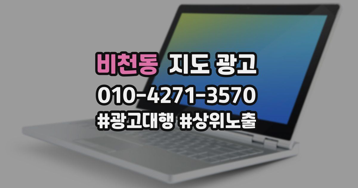 비천동 지도 광고